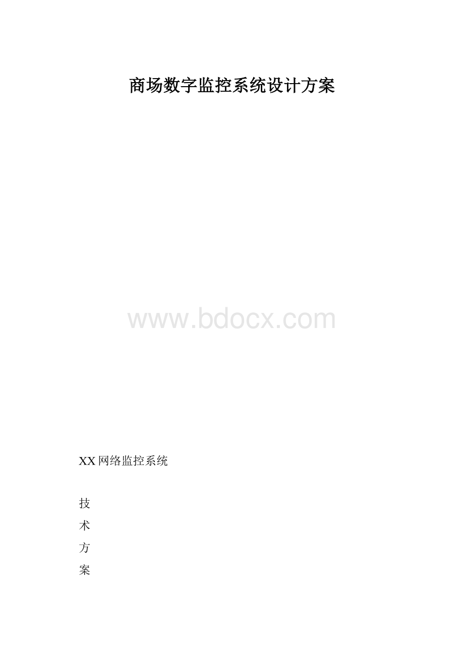 商场数字监控系统设计方案.docx