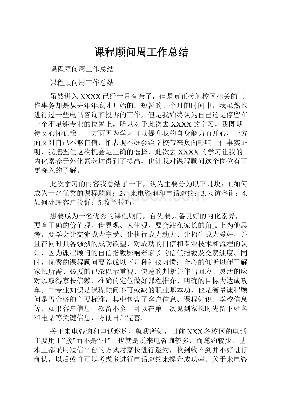 课程顾问周工作总结.docx