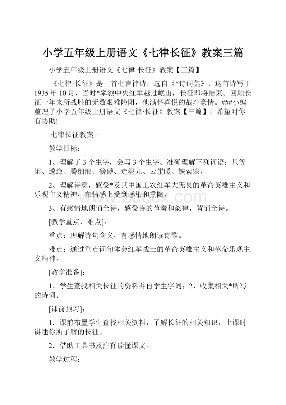 小学五年级上册语文《七律长征》教案三篇.docx_第1页