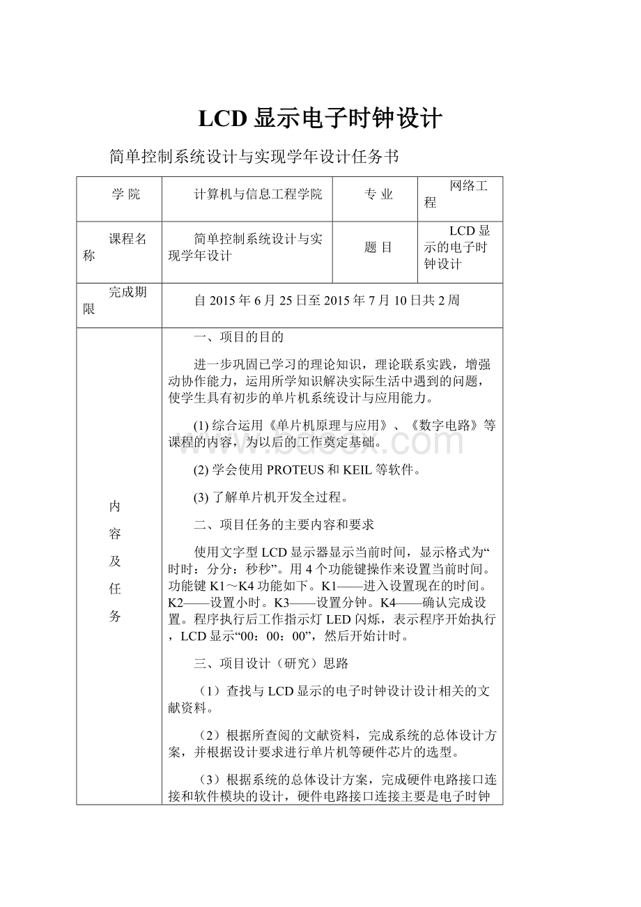 LCD显示电子时钟设计.docx