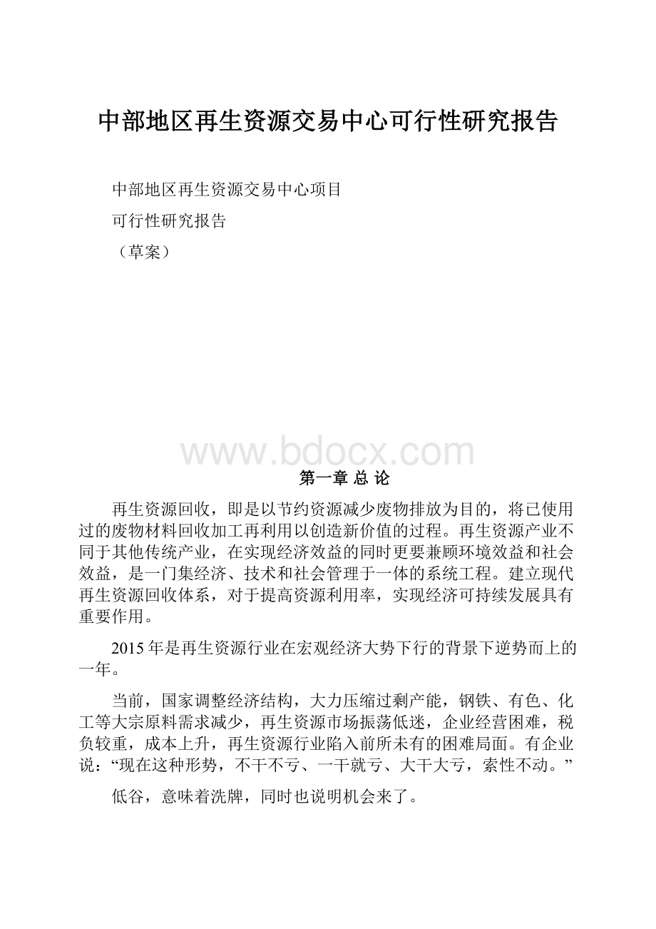 中部地区再生资源交易中心可行性研究报告.docx_第1页