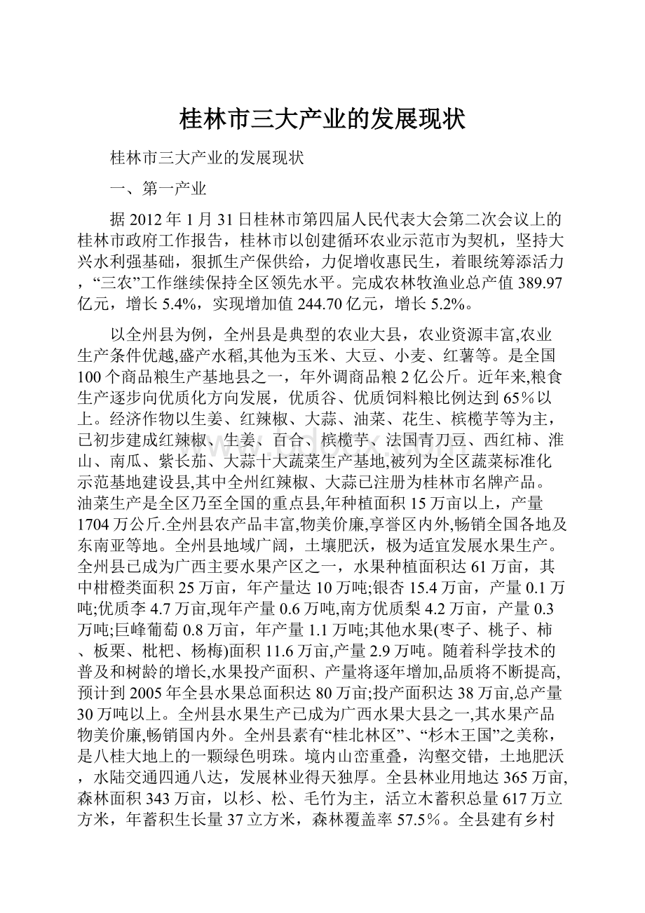 桂林市三大产业的发展现状.docx