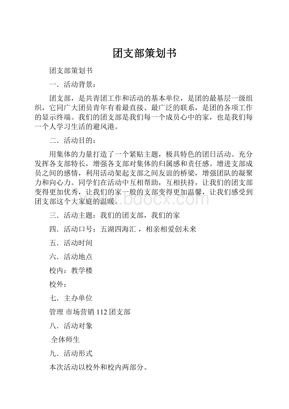 团支部策划书.docx