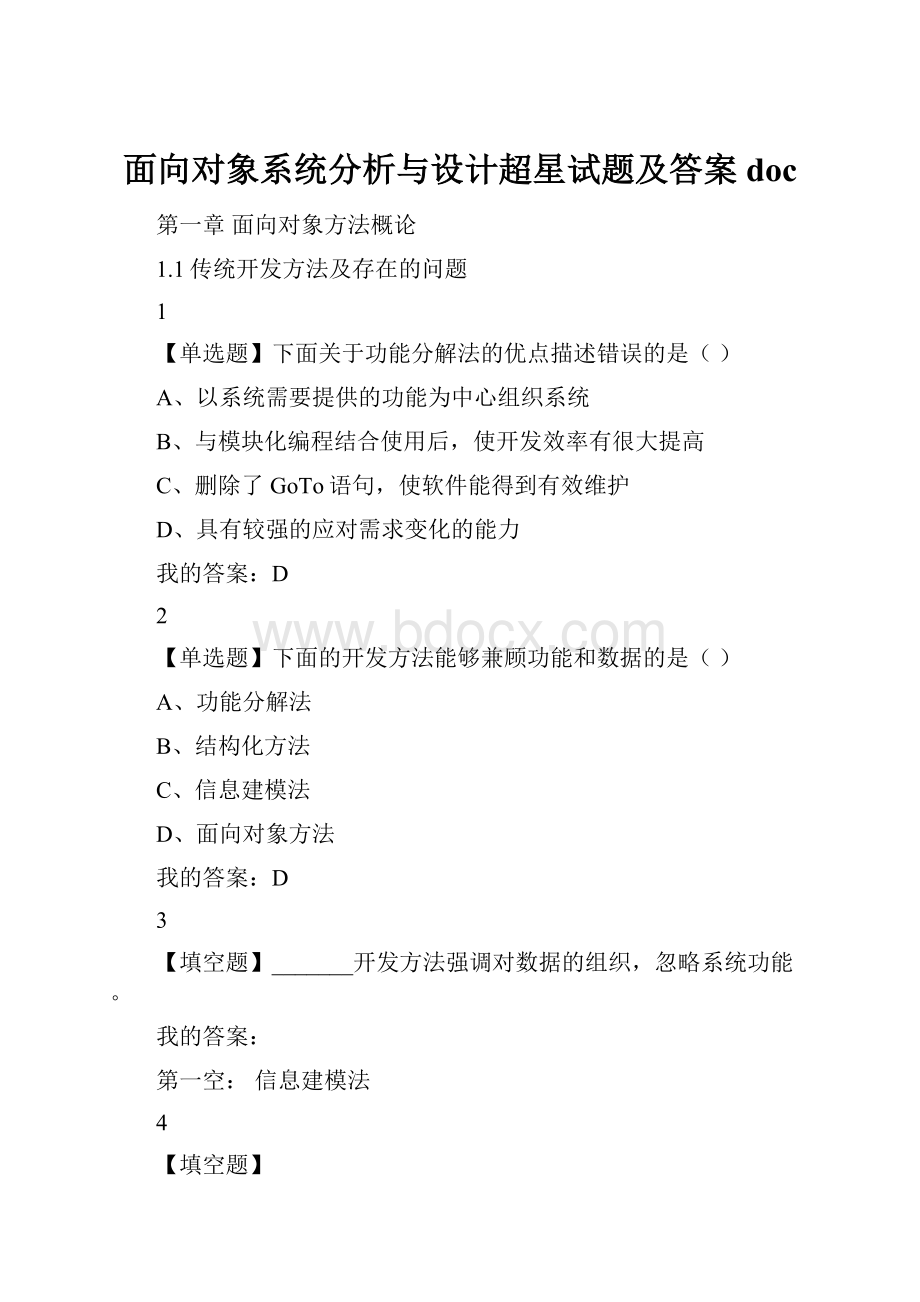 面向对象系统分析与设计超星试题及答案doc.docx