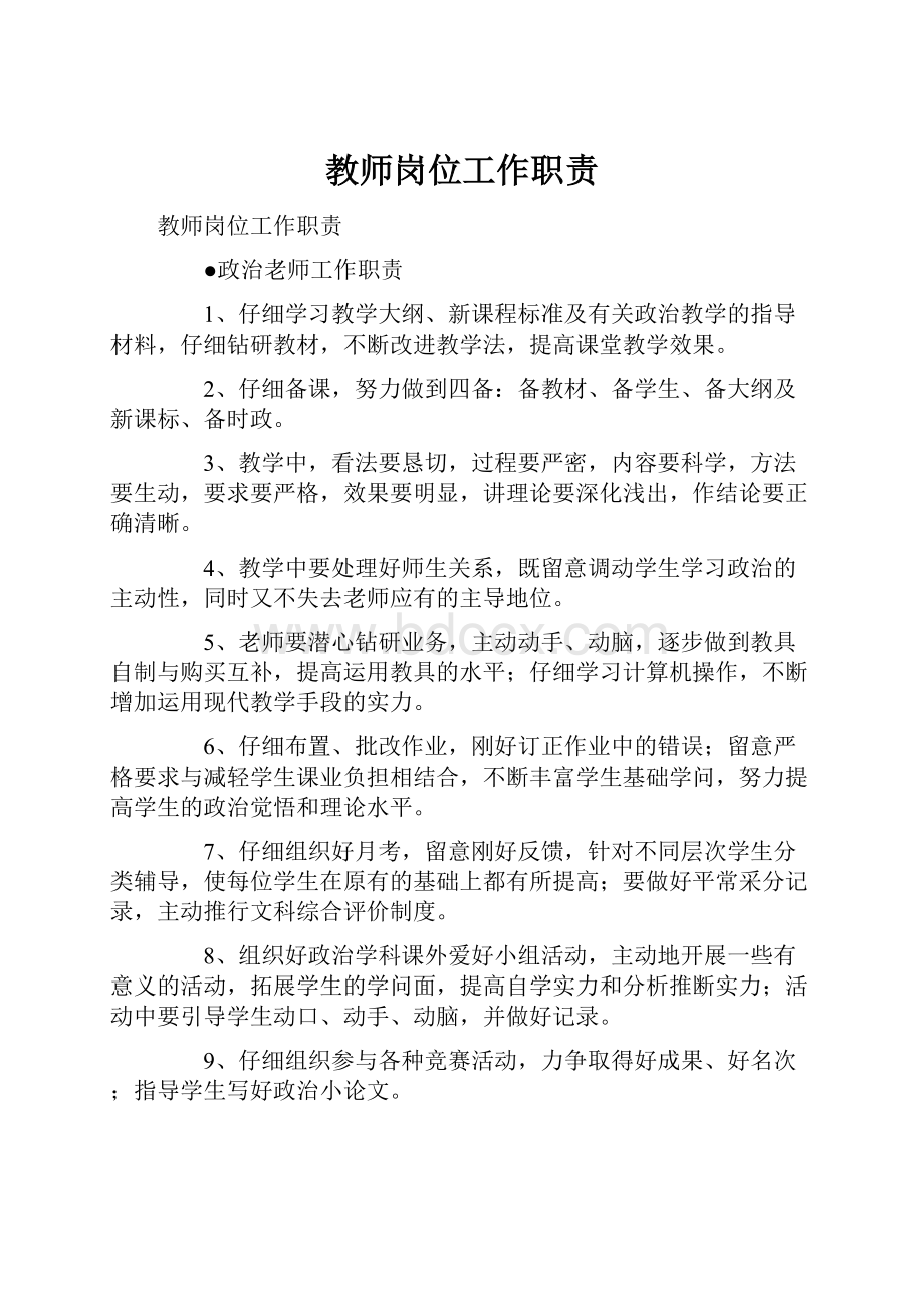 教师岗位工作职责.docx