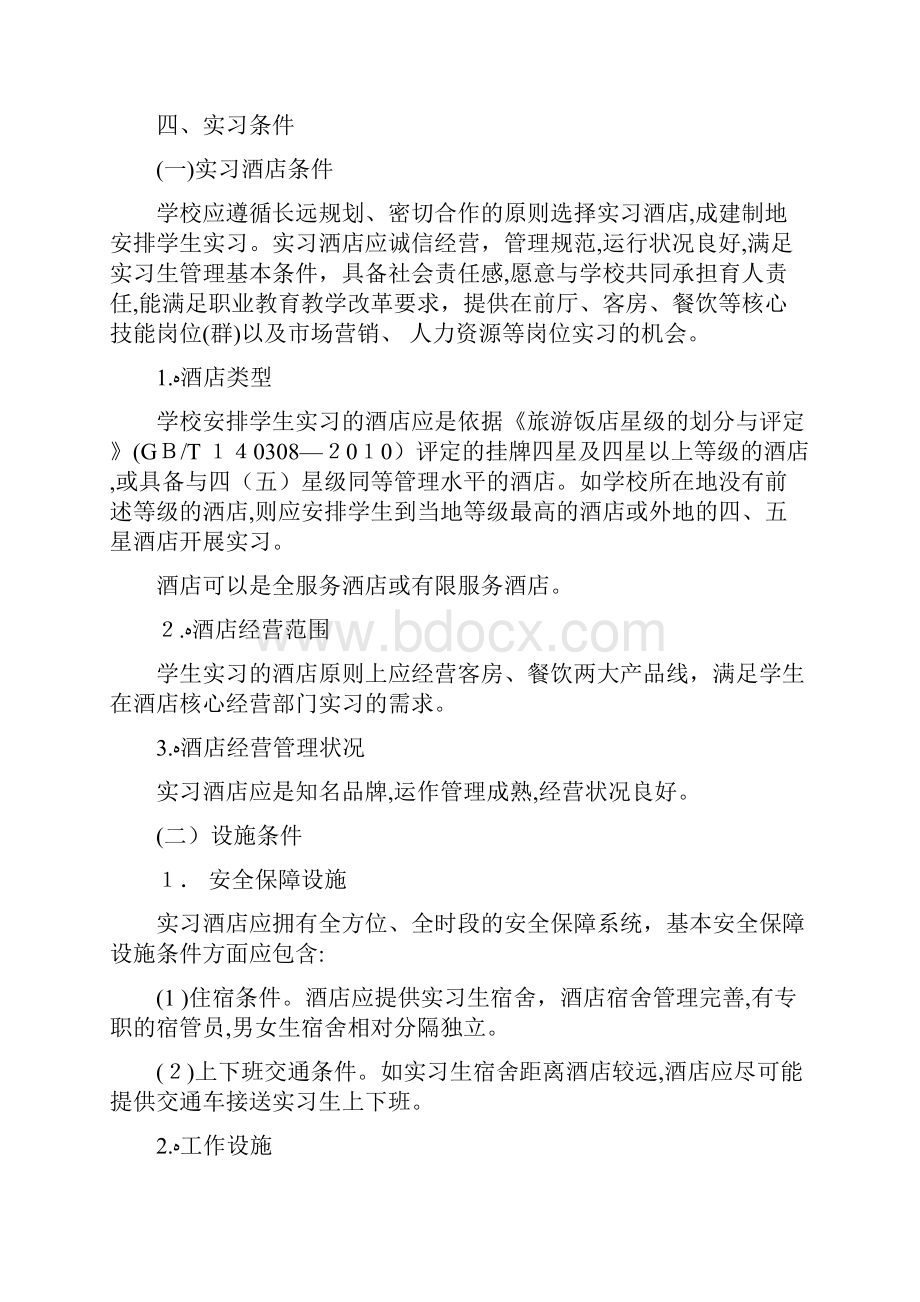 职业院校酒店管理专业顶岗实习标准模版.docx_第2页