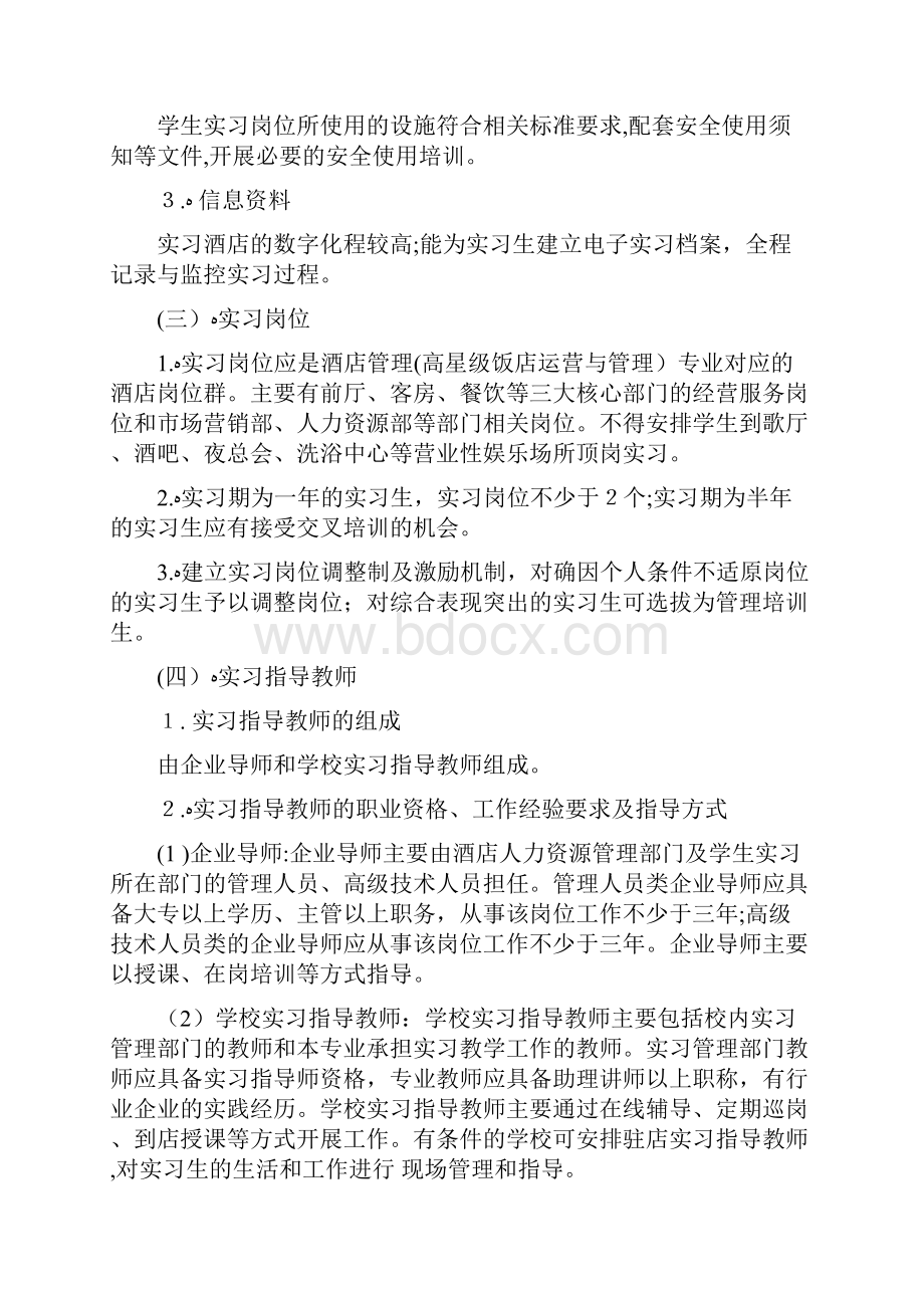 职业院校酒店管理专业顶岗实习标准模版.docx_第3页