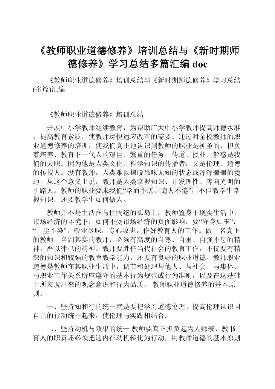 《教师职业道德修养》培训总结与《新时期师德修养》学习总结多篇汇编doc.docx_第1页