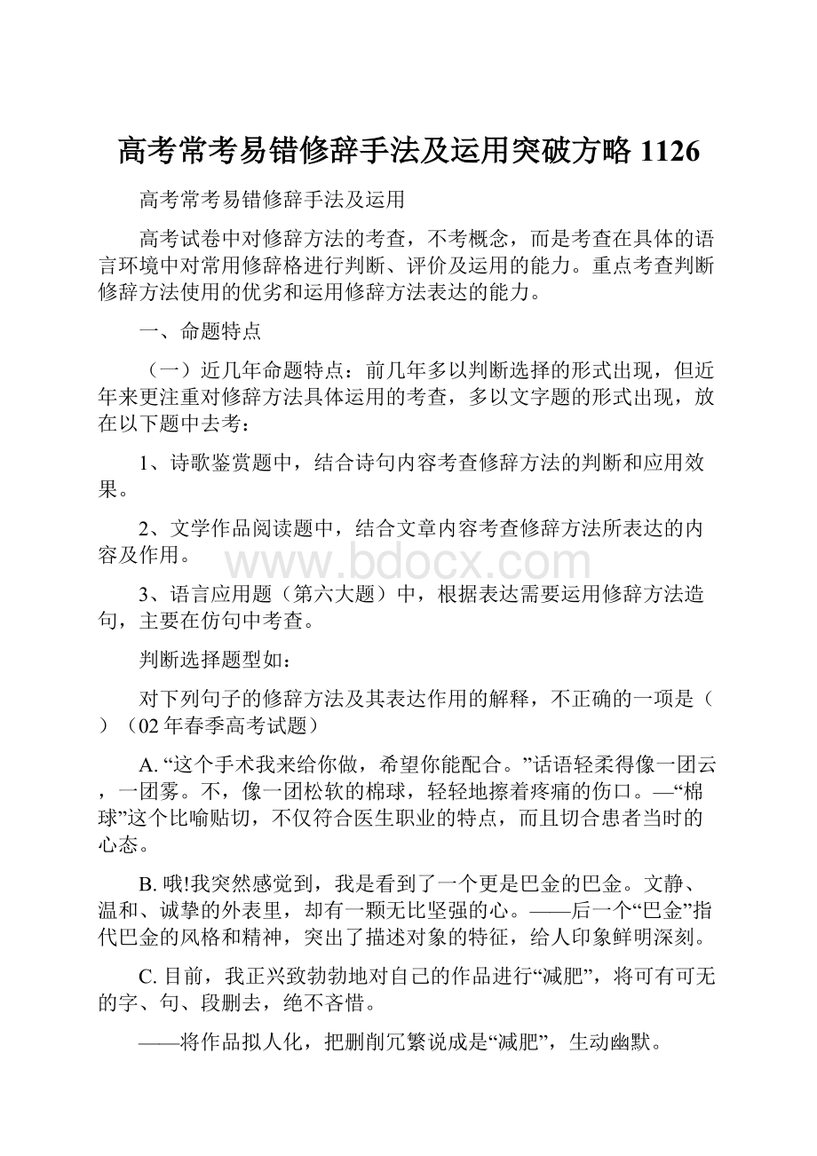 高考常考易错修辞手法及运用突破方略1126.docx