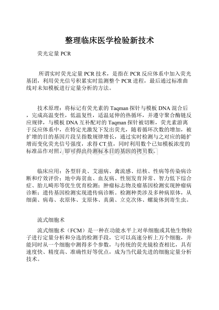 整理临床医学检验新技术.docx