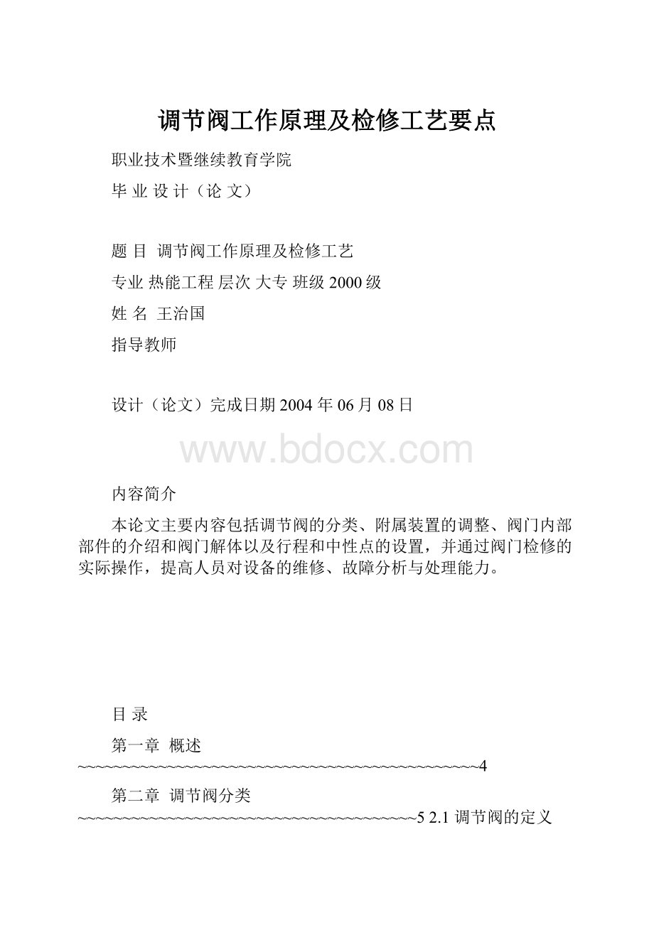 调节阀工作原理及检修工艺要点.docx