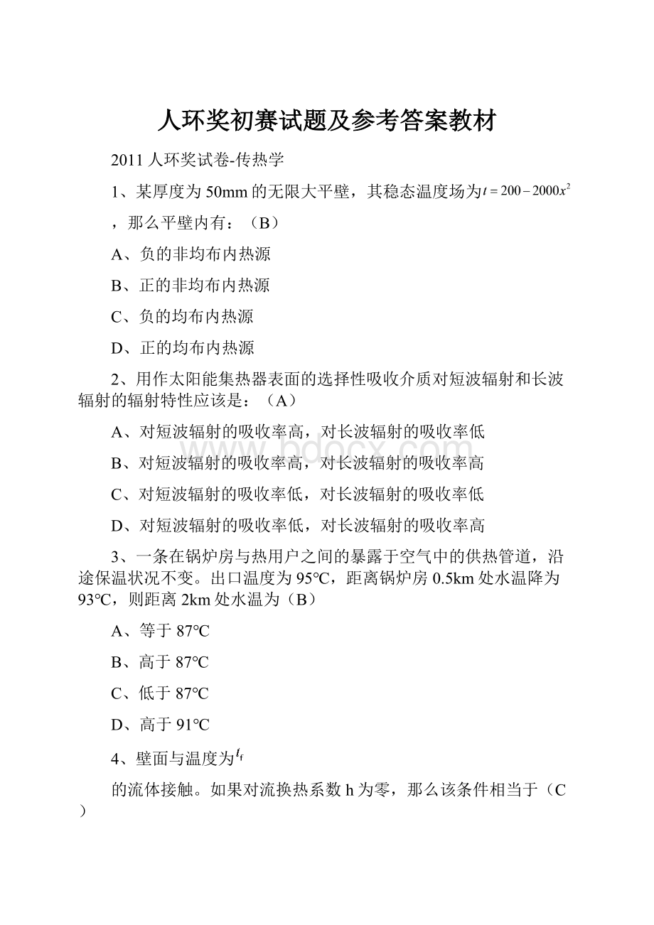 人环奖初赛试题及参考答案教材.docx_第1页