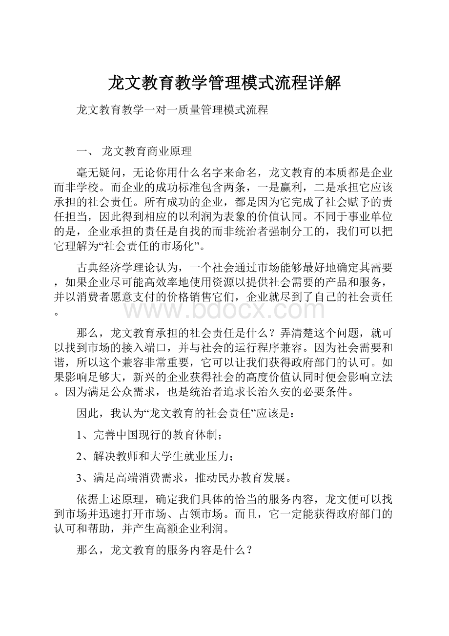 龙文教育教学管理模式流程详解.docx