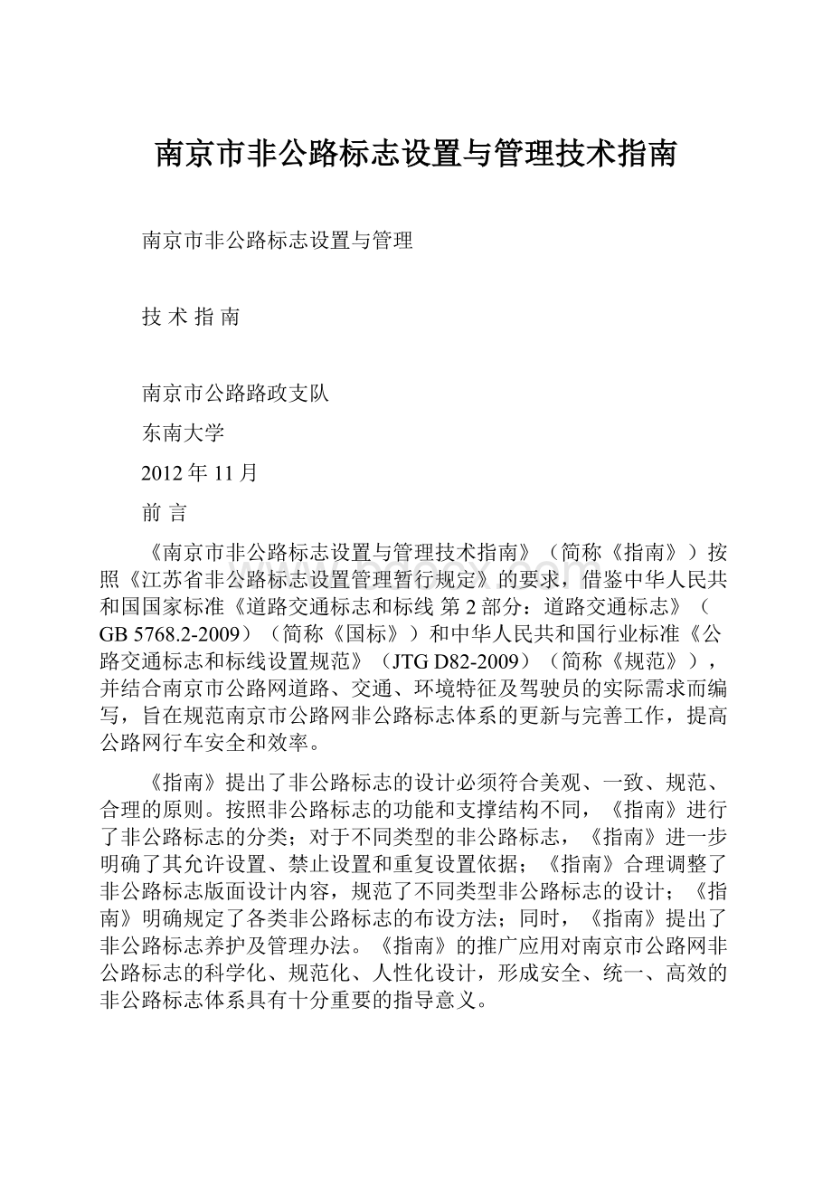 南京市非公路标志设置与管理技术指南.docx