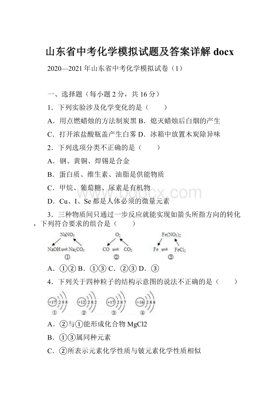 山东省中考化学模拟试题及答案详解docx.docx_第1页