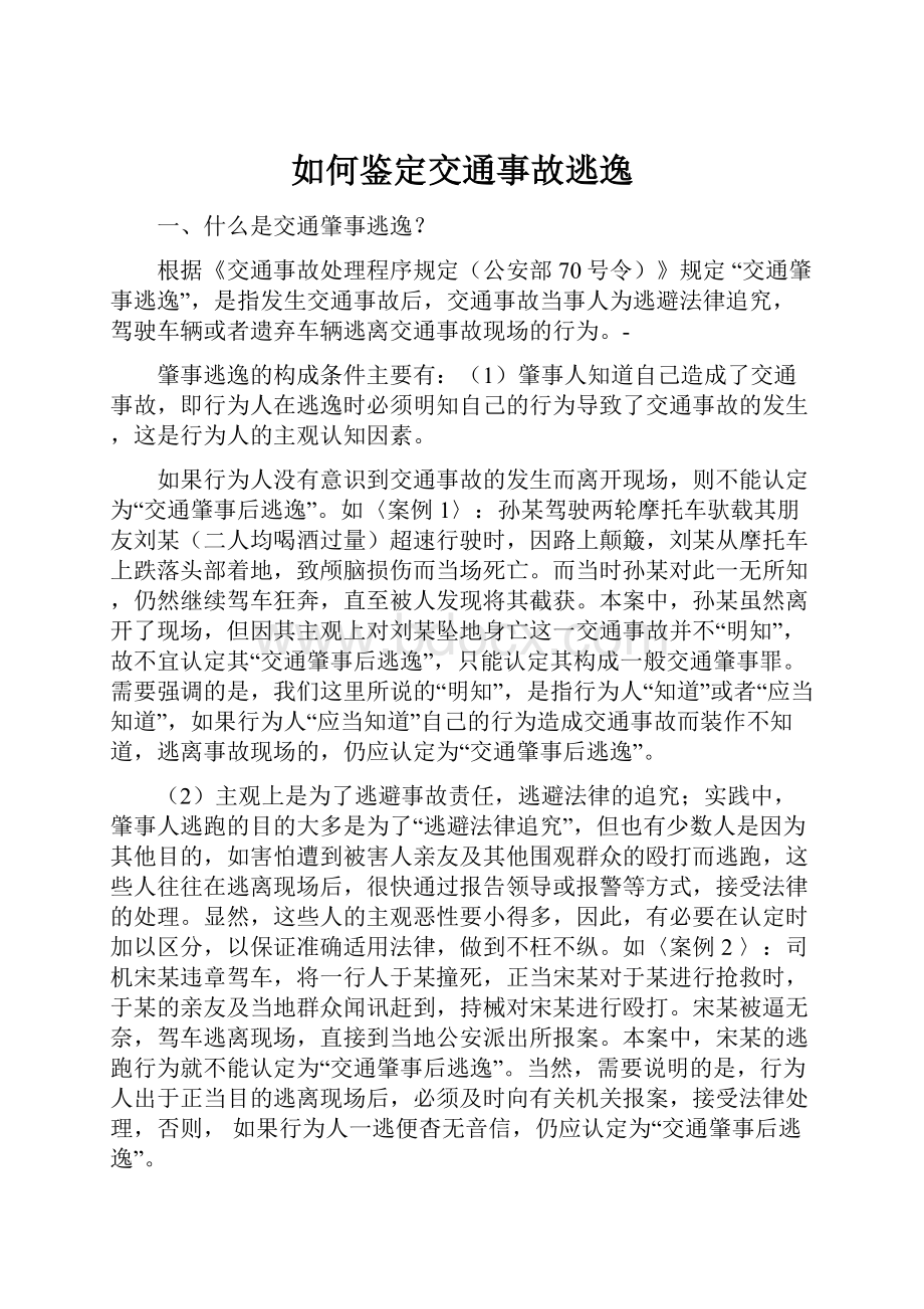 如何鉴定交通事故逃逸.docx