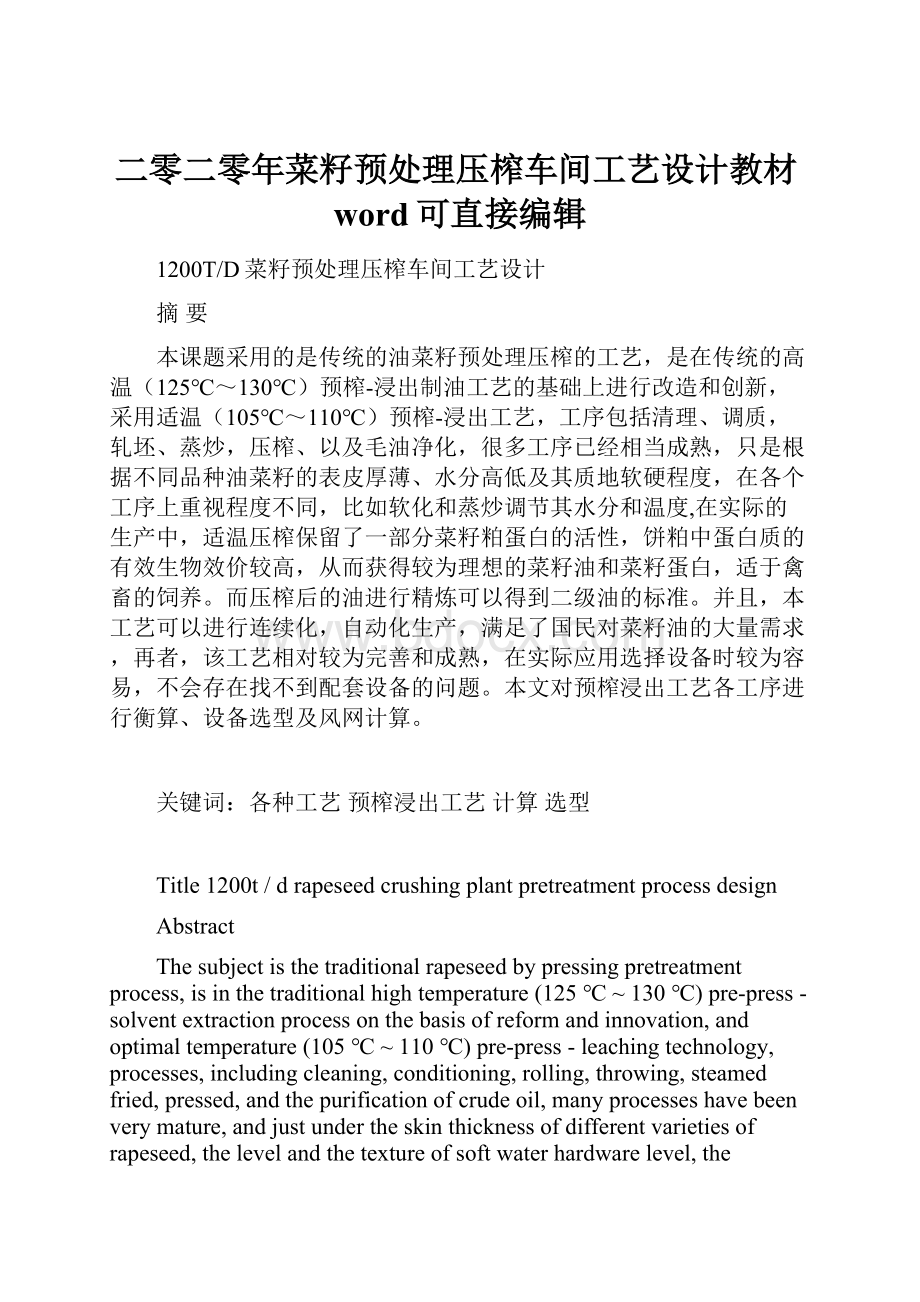 二零二零年菜籽预处理压榨车间工艺设计教材word可直接编辑.docx