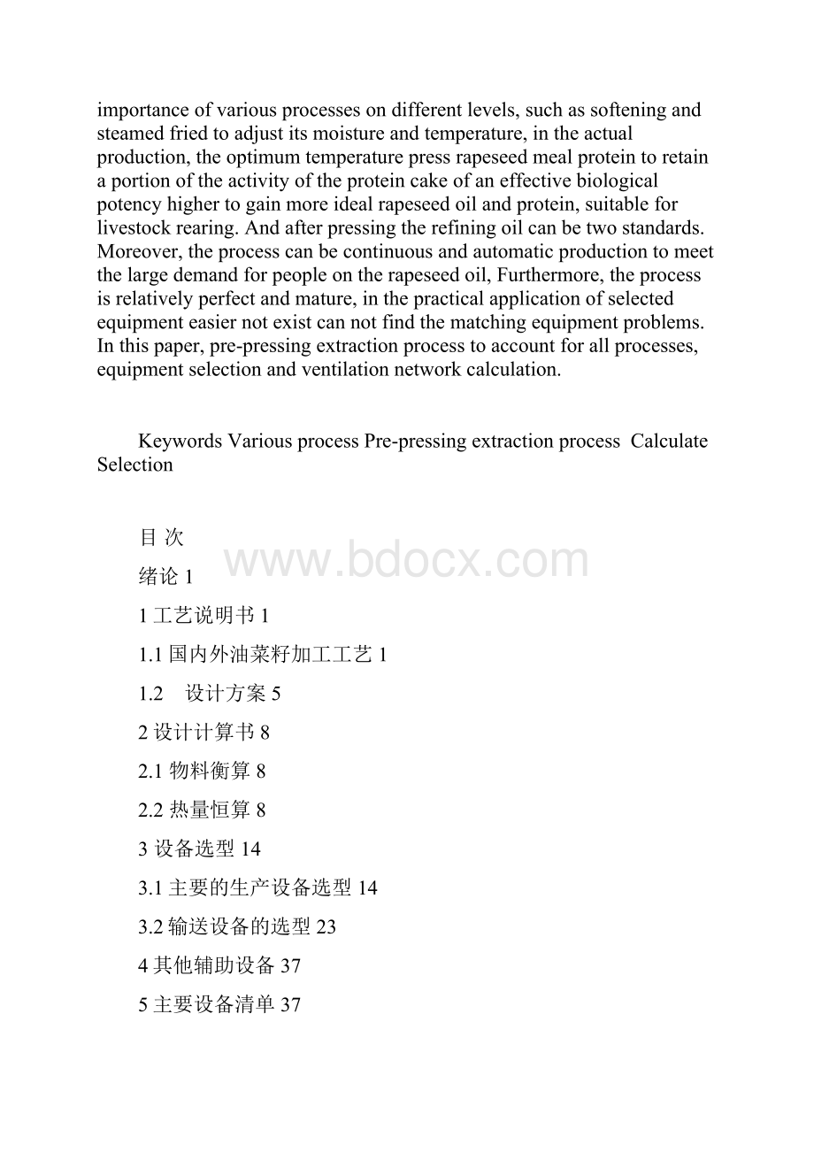 二零二零年菜籽预处理压榨车间工艺设计教材word可直接编辑.docx_第2页