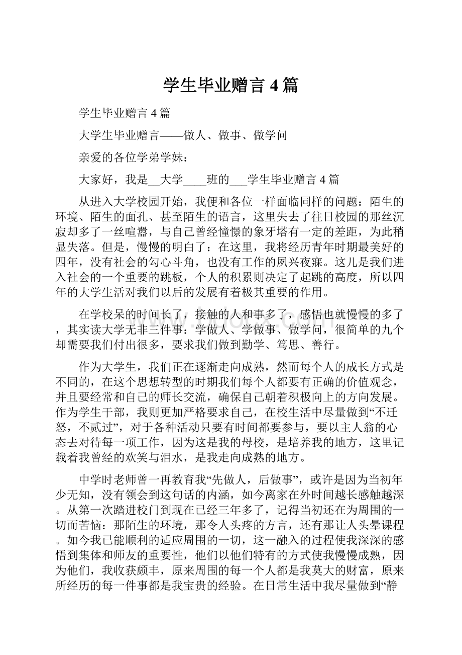 学生毕业赠言4篇.docx_第1页