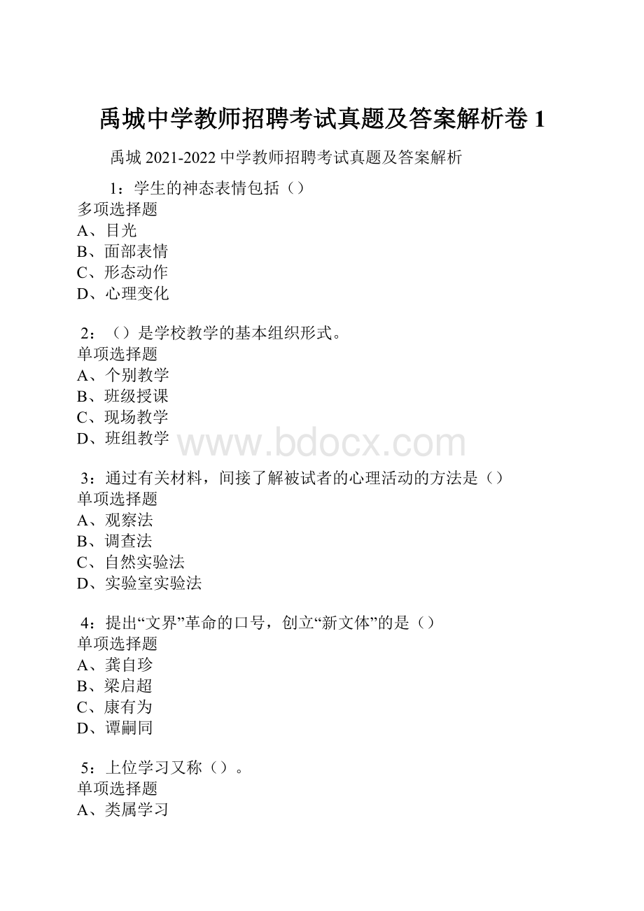 禹城中学教师招聘考试真题及答案解析卷1.docx