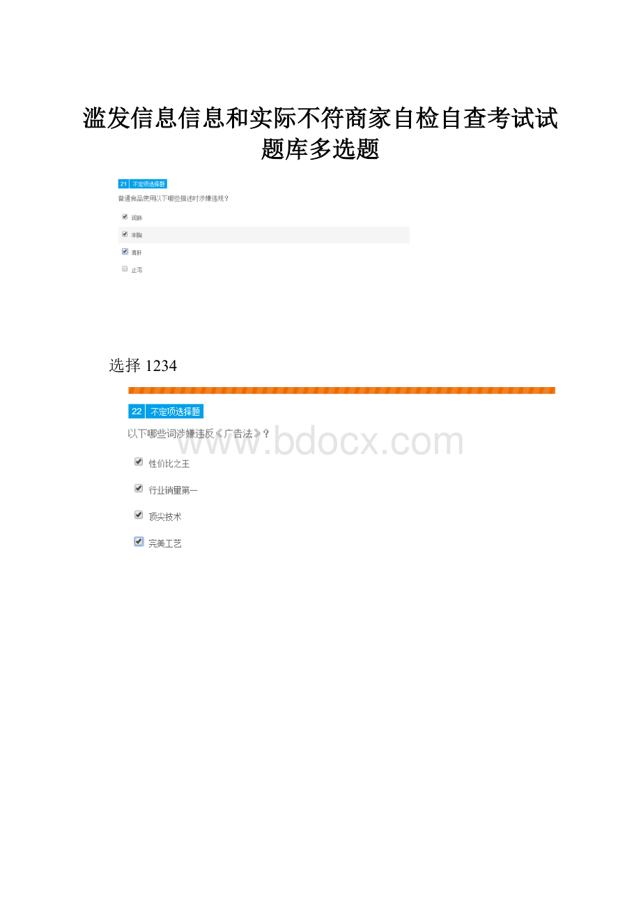 滥发信息信息和实际不符商家自检自查考试试题库多选题.docx_第1页