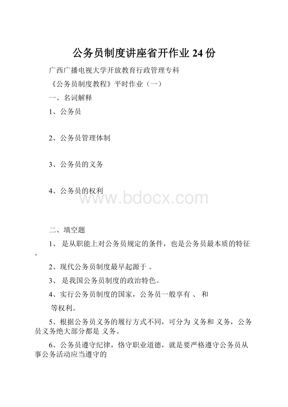 公务员制度讲座省开作业24份.docx_第1页