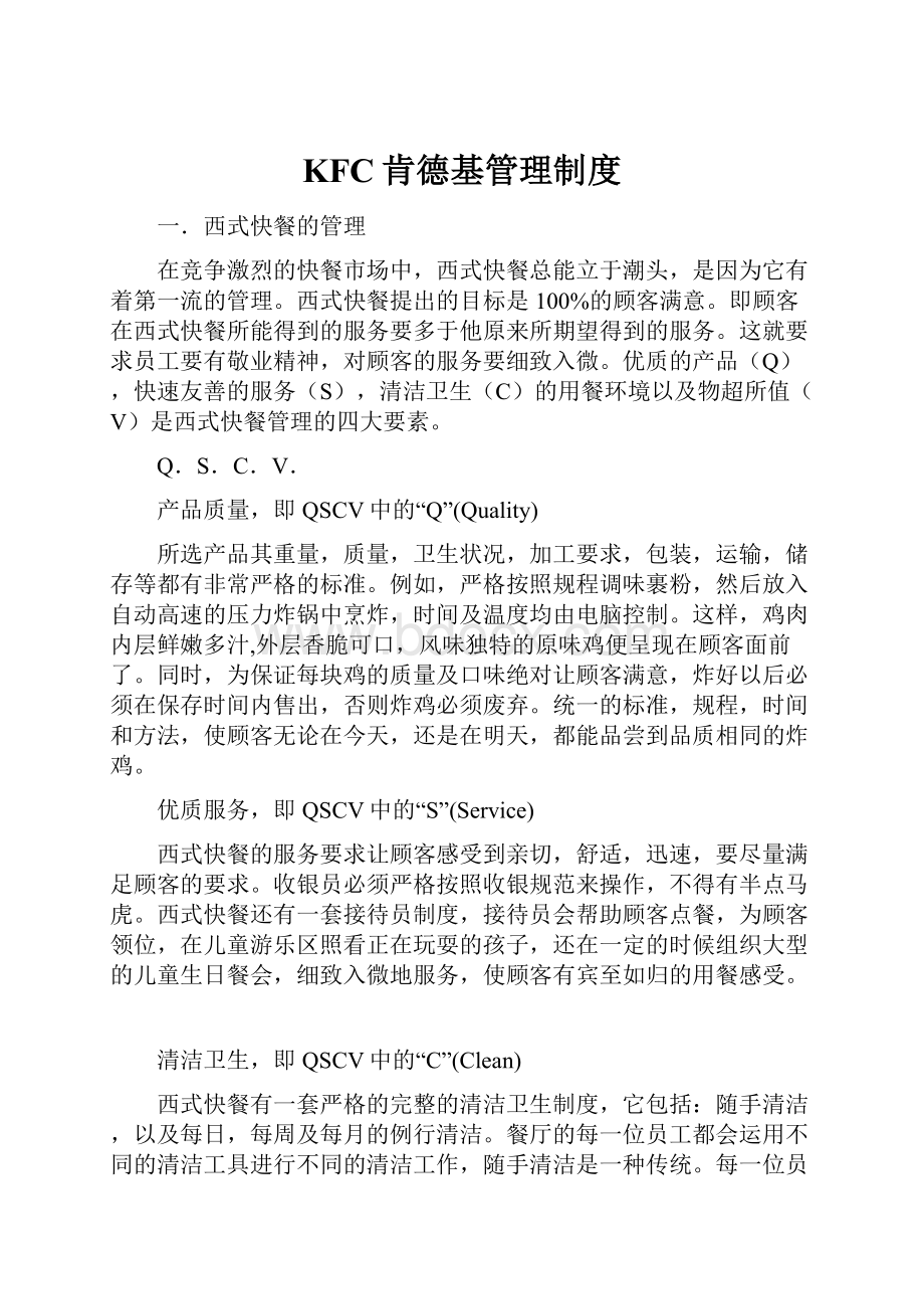 KFC肯德基管理制度.docx_第1页