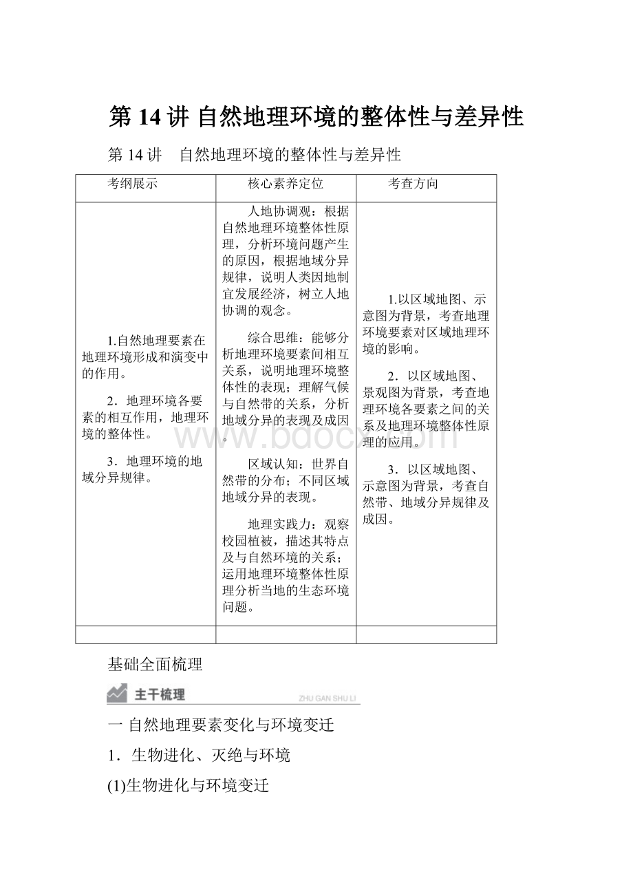 第14讲 自然地理环境的整体性与差异性.docx