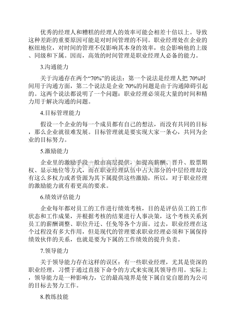 职业经理的十项管理技能.docx_第3页