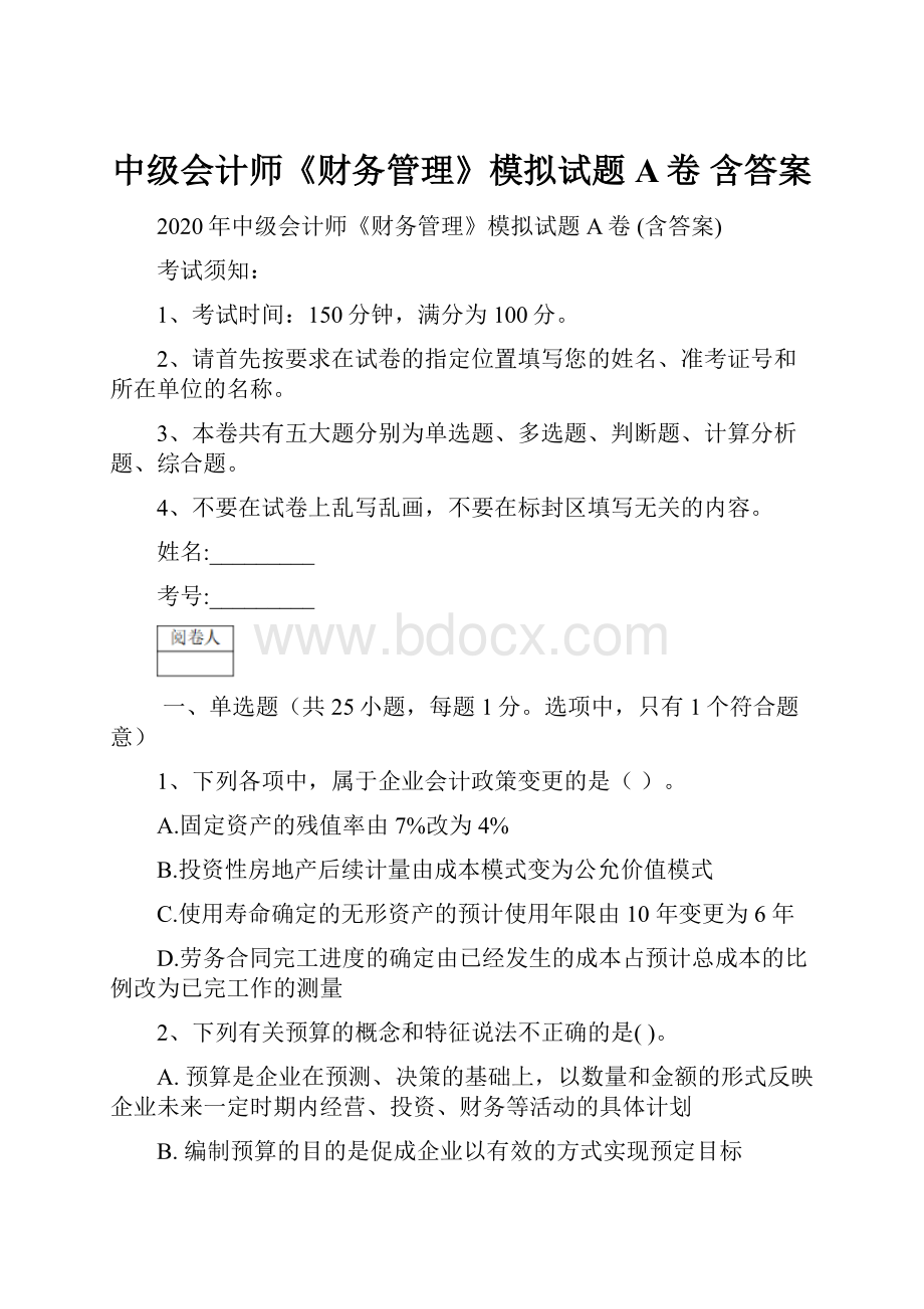 中级会计师《财务管理》模拟试题A卷 含答案.docx_第1页