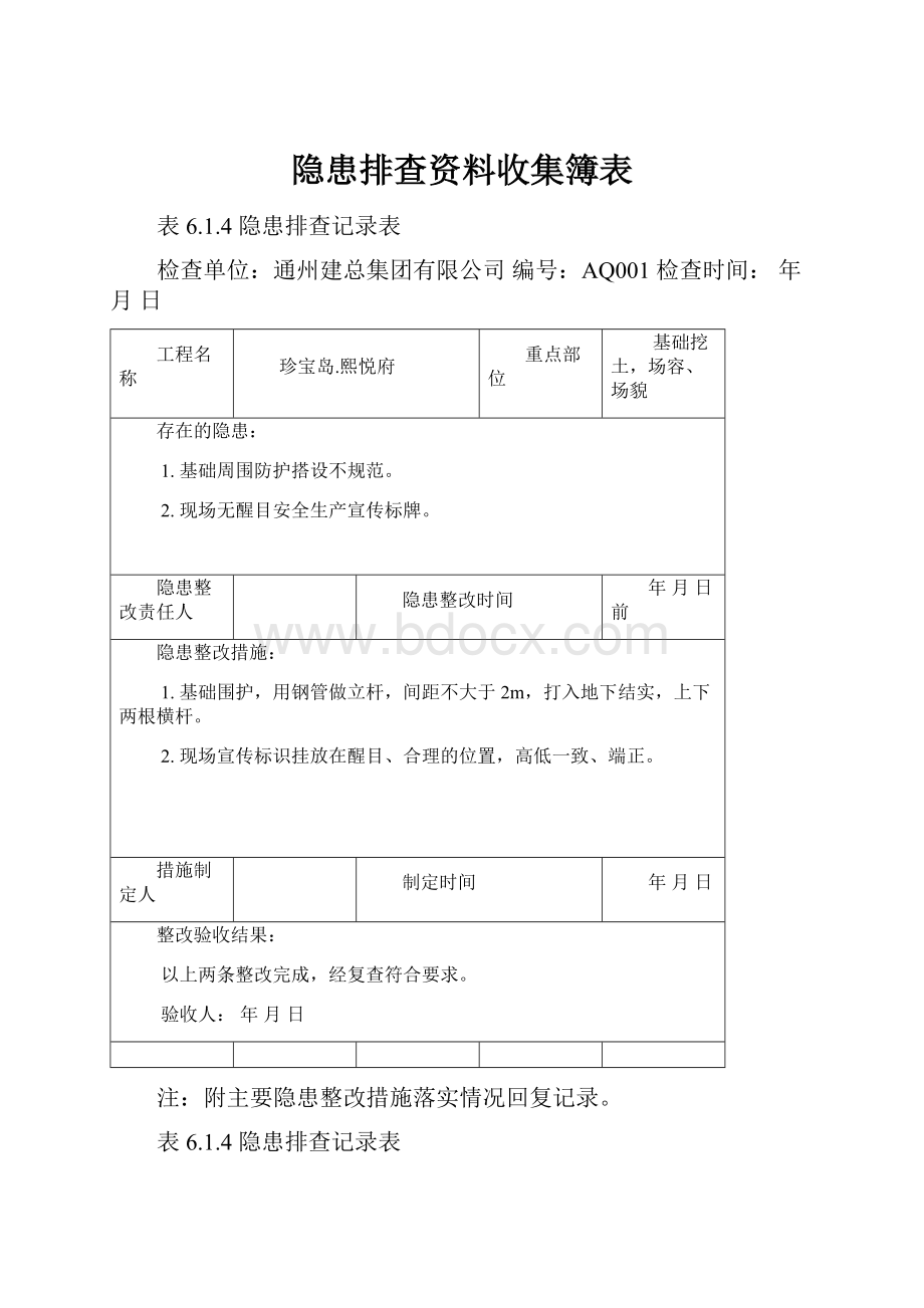 隐患排查资料收集簿表.docx