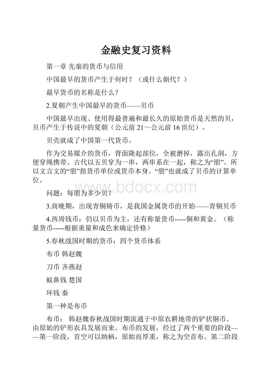 金融史复习资料.docx