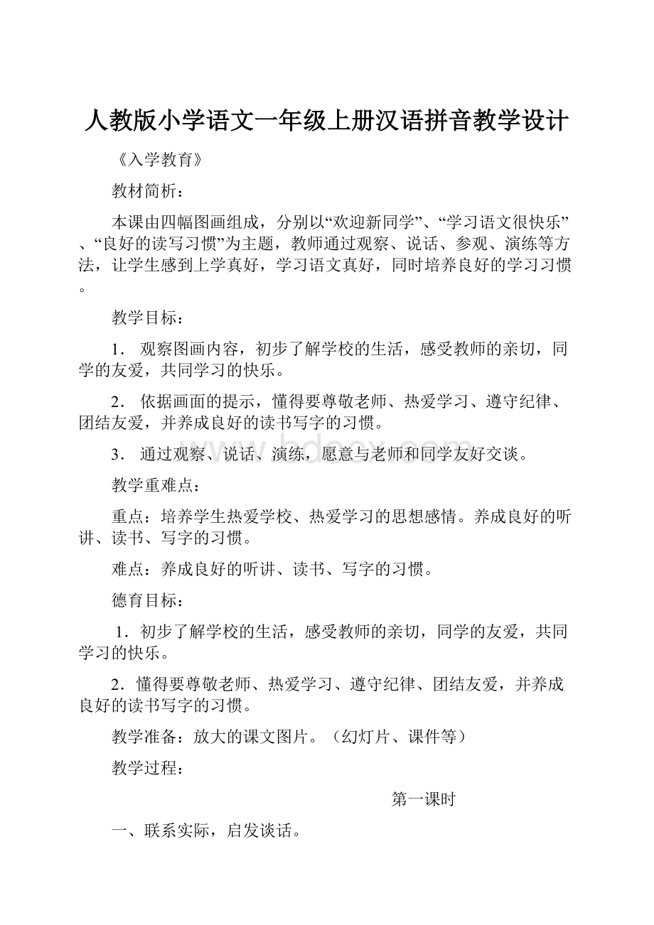 人教版小学语文一年级上册汉语拼音教学设计.docx