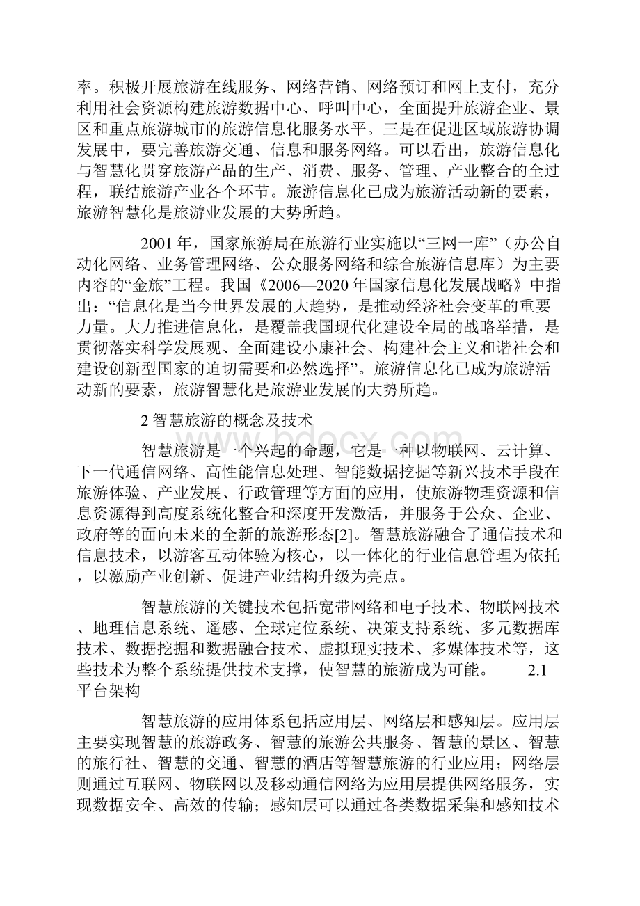 重点推荐智慧旅游解决方案 1精品方案.docx_第3页