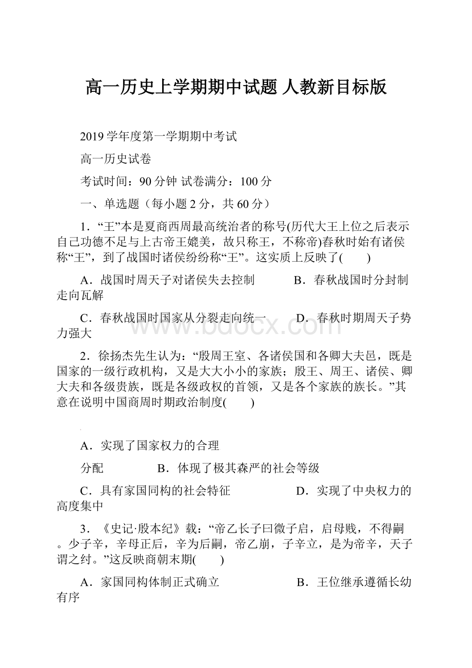 高一历史上学期期中试题 人教新目标版.docx