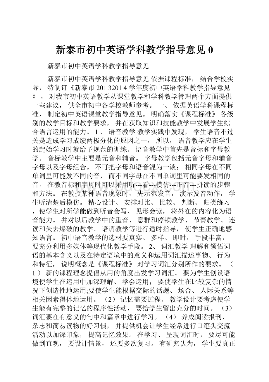 新泰市初中英语学科教学指导意见0.docx_第1页