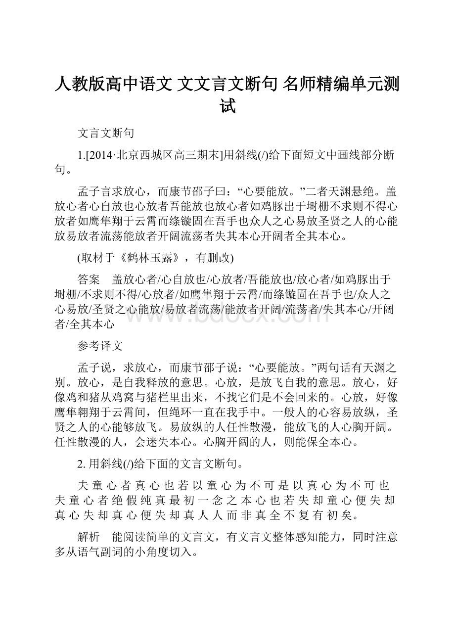 人教版高中语文 文文言文断句 名师精编单元测试.docx_第1页