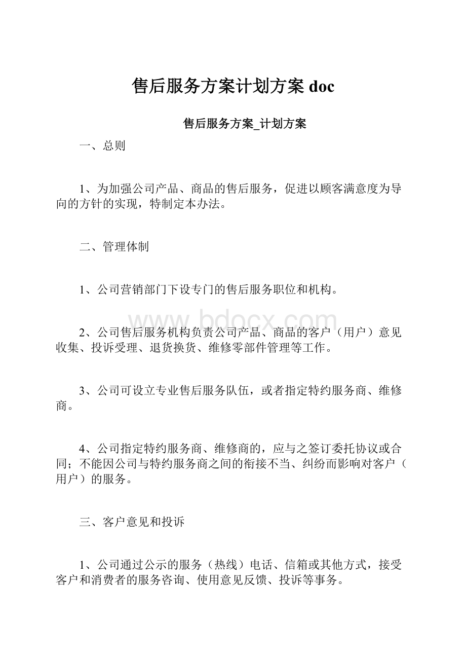 售后服务方案计划方案doc.docx_第1页