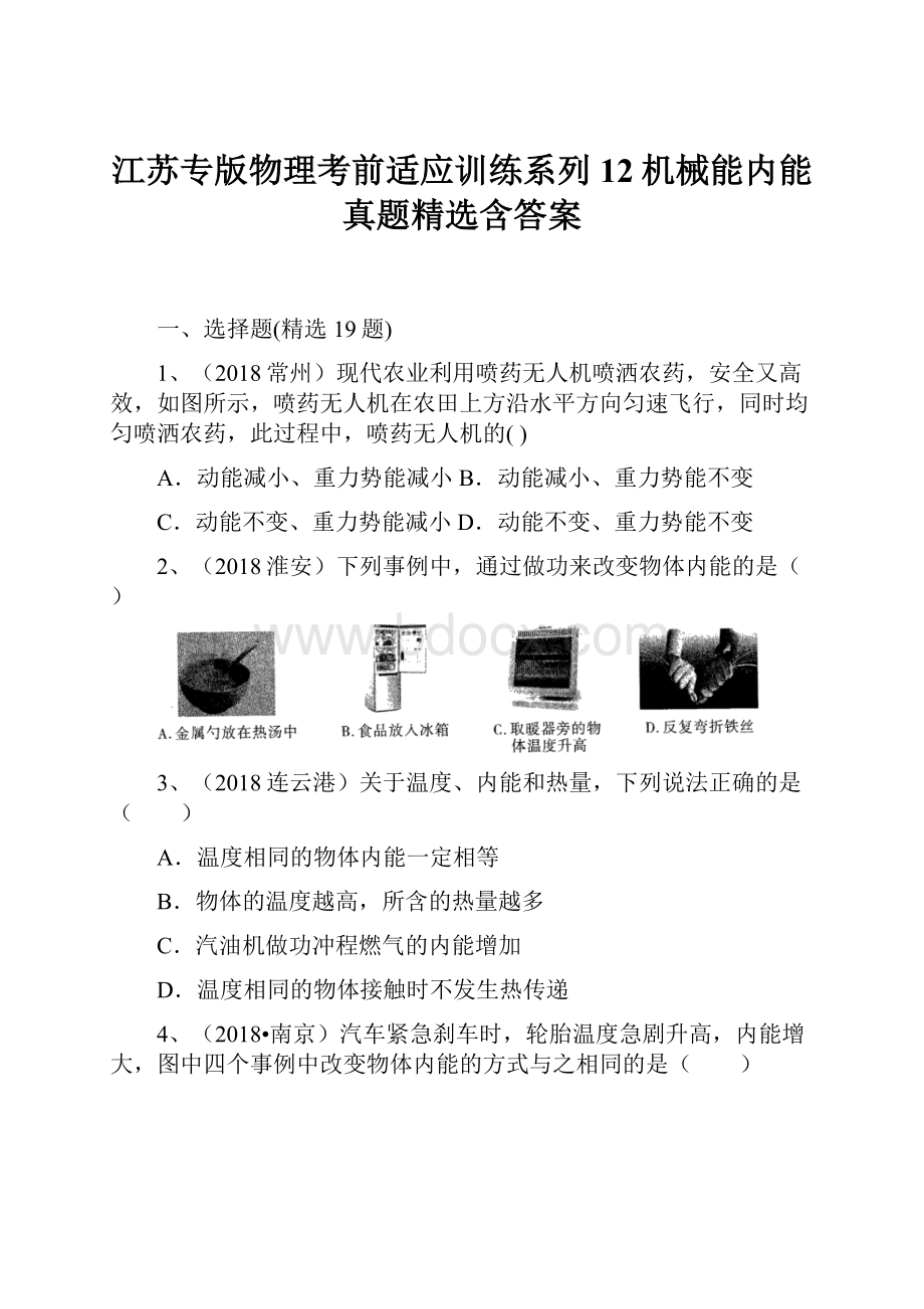 江苏专版物理考前适应训练系列12机械能内能真题精选含答案.docx