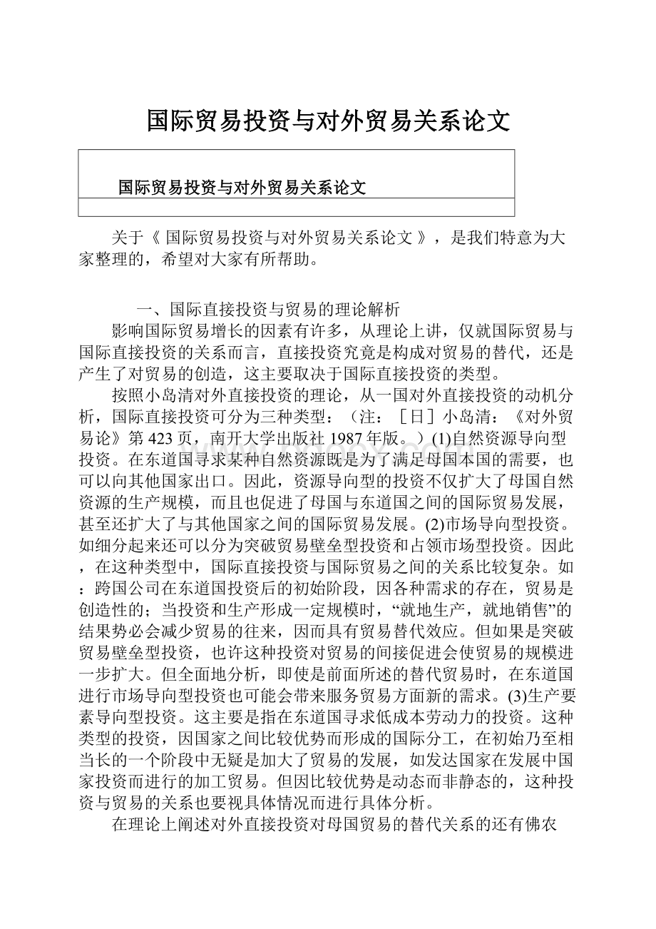 国际贸易投资与对外贸易关系论文.docx