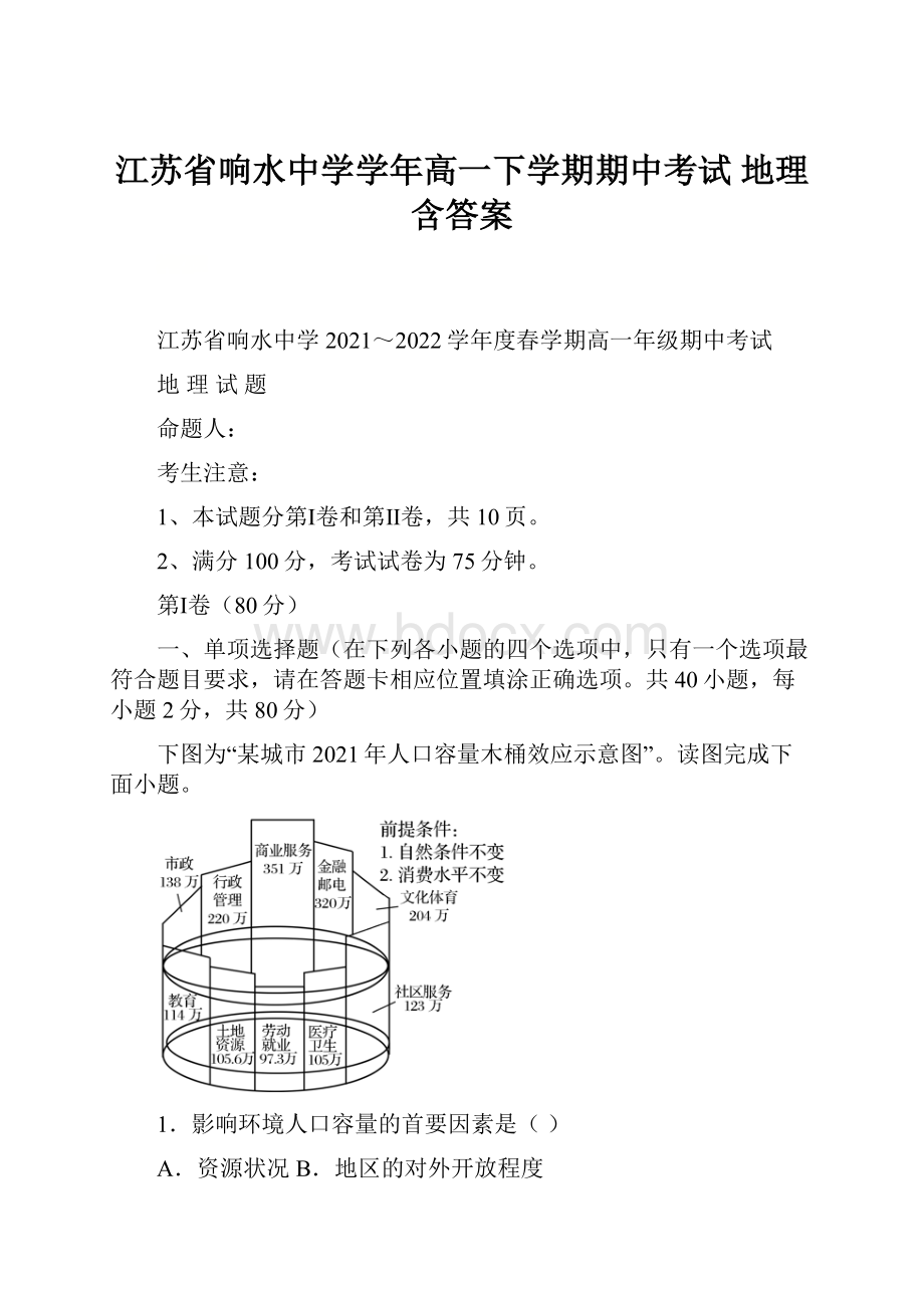 江苏省响水中学学年高一下学期期中考试 地理 含答案.docx