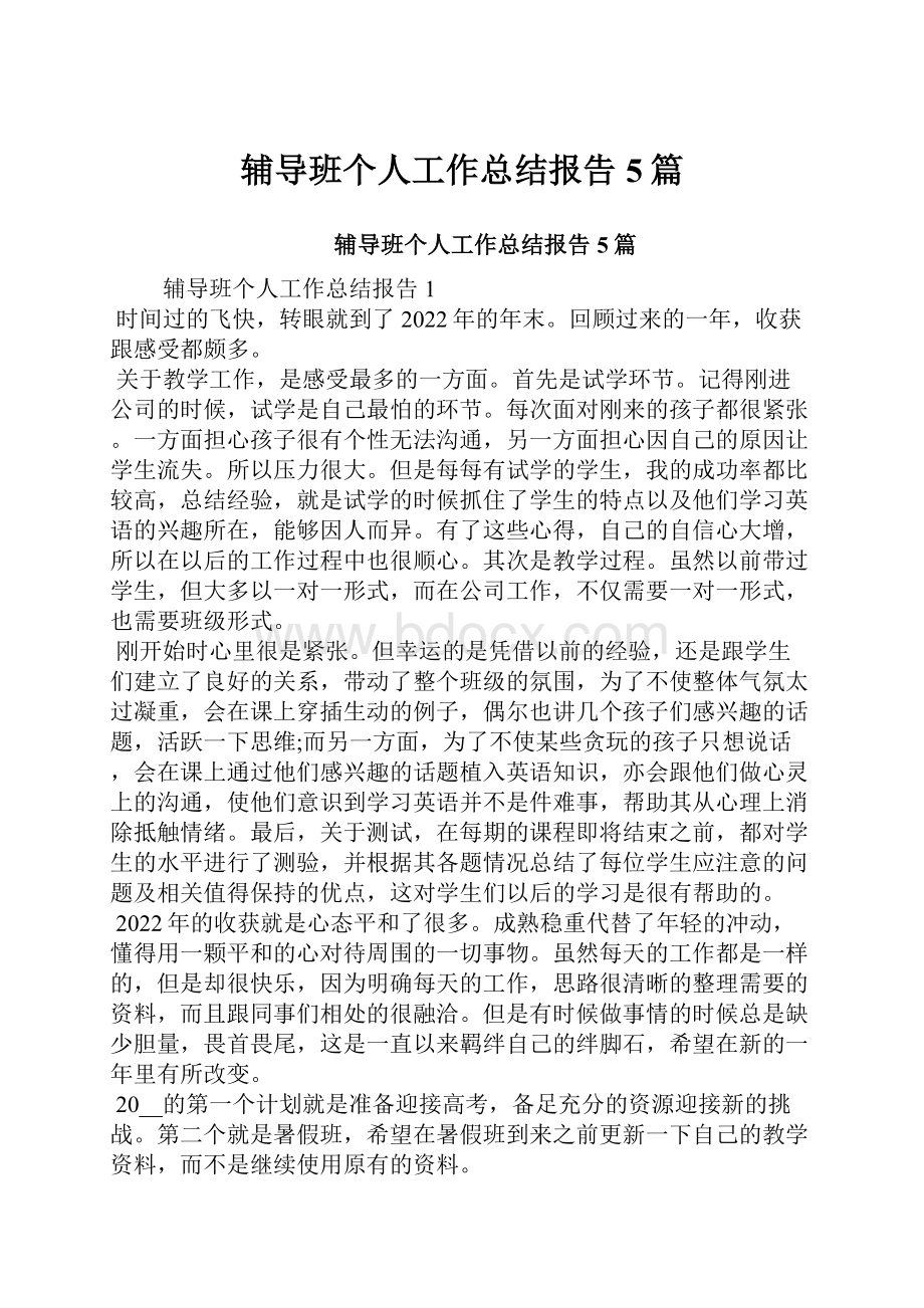 辅导班个人工作总结报告5篇.docx_第1页