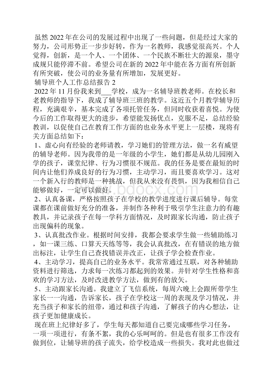 辅导班个人工作总结报告5篇.docx_第2页