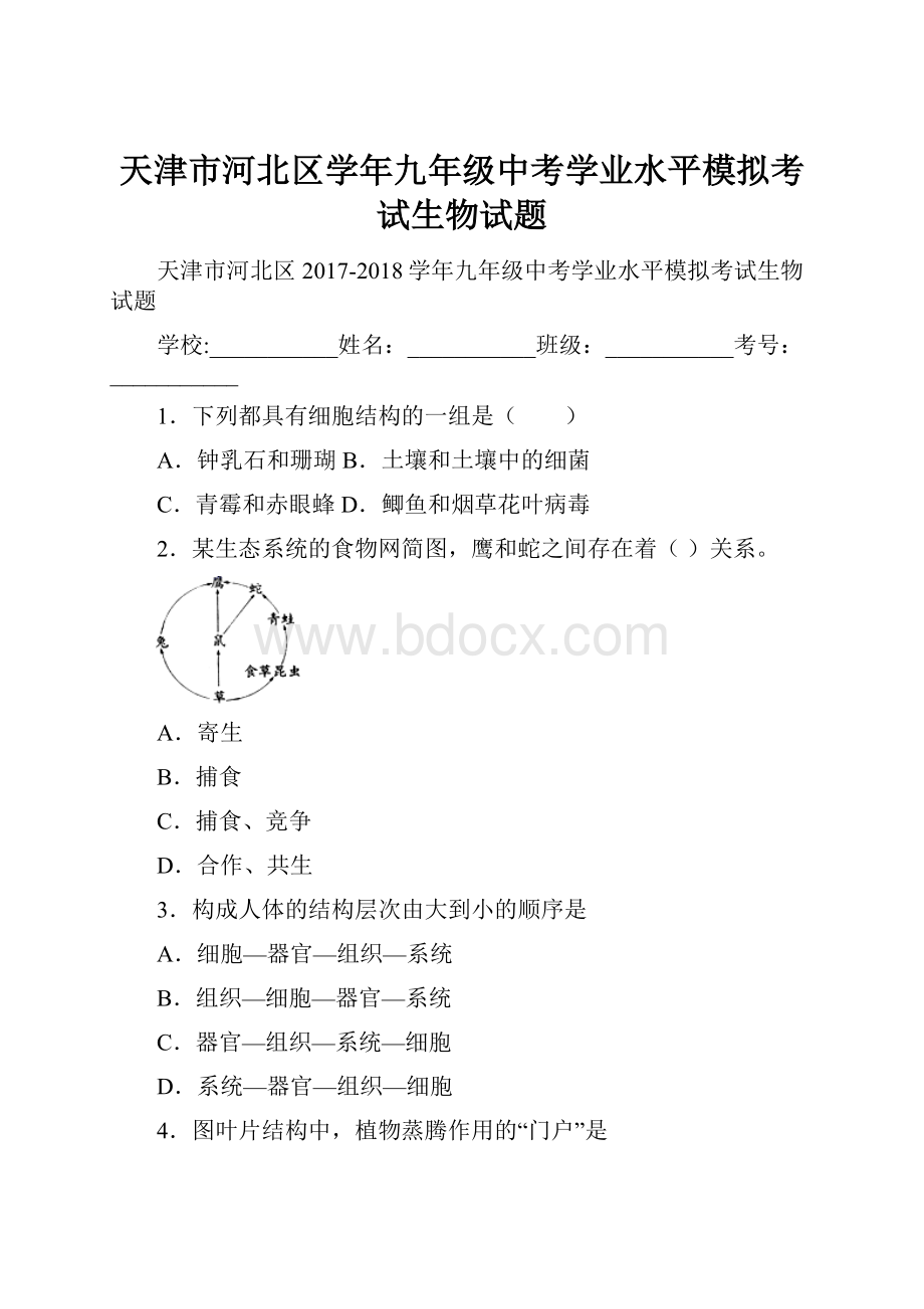 天津市河北区学年九年级中考学业水平模拟考试生物试题.docx