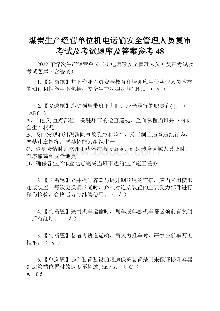 煤炭生产经营单位机电运输安全管理人员复审考试及考试题库及答案参考48.docx_第1页