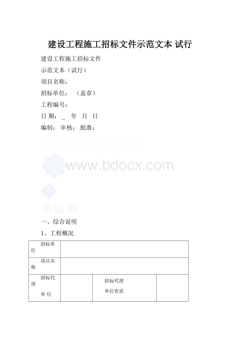 建设工程施工招标文件示范文本 试行.docx