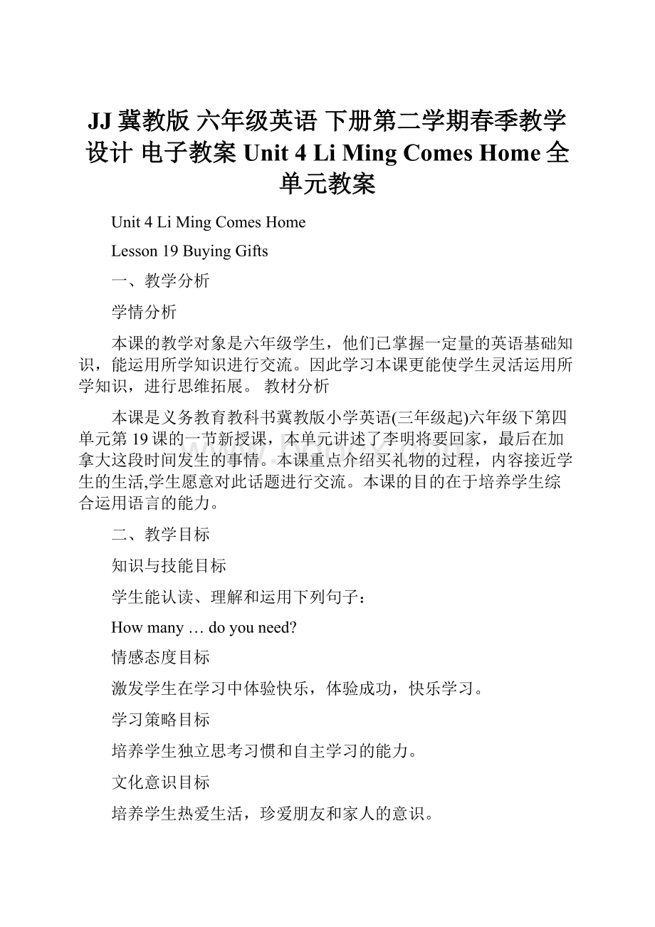 JJ冀教版 六年级英语 下册第二学期春季教学设计 电子教案Unit 4 Li Ming Comes Home全单元教案.docx_第1页