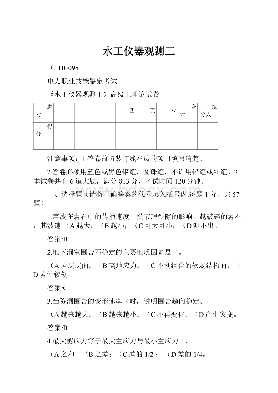 水工仪器观测工.docx