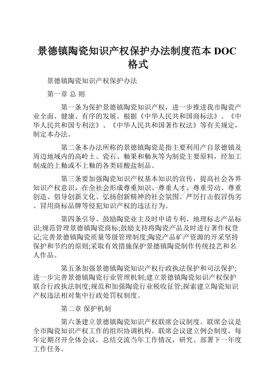 景德镇陶瓷知识产权保护办法制度范本DOC格式.docx