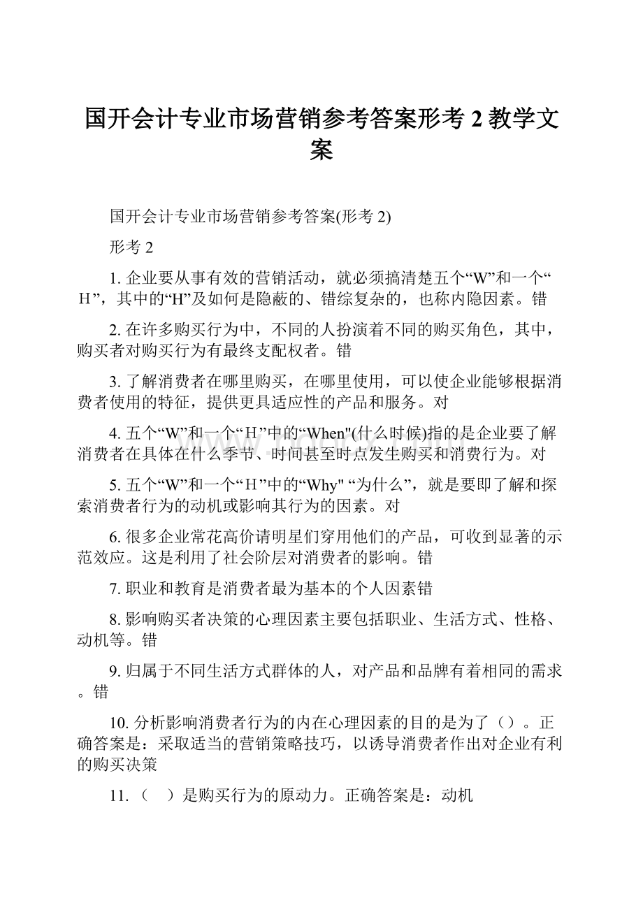 国开会计专业市场营销参考答案形考2教学文案.docx_第1页